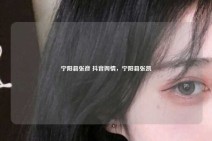 宁阳县张彦 抖音舆情，宁阳县张凯