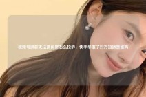 视频号退款无法退运费怎么投诉，快手举报了对方知道是谁吗