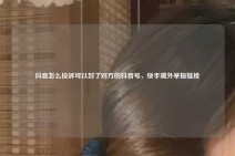 抖音怎么投诉可以封了对方的抖音号，快手端外举报链接