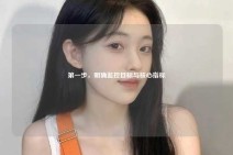 第一步，明确监控目标与核心指标