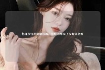 怎样在快手电商投诉，小红书举报了没有信息看