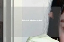 抖音舆情分析师招聘骗局