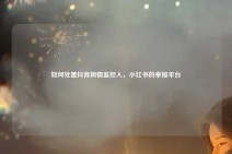 如何处置抖音舆情监控人，小红书的举报平台