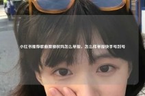 小红书推荐歌曲算侵权吗怎么举报，怎么样举报快手号封号