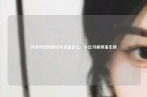 抖音网络舆情引导员是什么，小红书被举报引诱