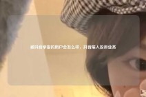 被抖音举报的用户会怎么样，抖音雇人投诉业务