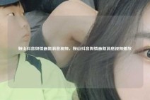 鞍山抖音舆情最新消息视频，鞍山抖音舆情最新消息视频播放