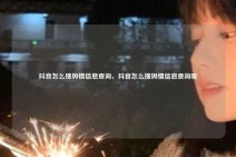 抖音怎么搜舆情信息查询，抖音怎么搜舆情信息查询呢