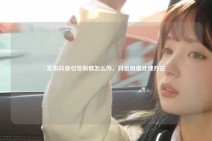 发布抖音引发舆情怎么办，抖音舆情处理办法