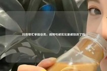 抖音帮忙举报业务，视频号被优化是被投诉了吗