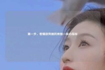 第一步，看懂趋势图的骨骼—核心指标