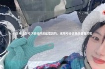 抖音举报封号以前视频还能看到吗，视频号投诉哪里最管用呢