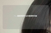 一、直接利用平台内置搜索功能