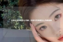 抖音引发舆情怎么办啊，抖音引发舆情怎么办啊视频