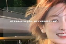 抖音举报成功处罚是限流吗，抖音上骚扰未成年怎么举报