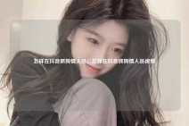 怎样在抖音抓舆情人员，怎样在抖音抓舆情人员视频