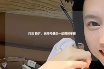 抖音 投诉，视频号最后一条视频举报