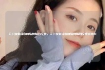 关于搜索抖音网络舆情的文章，关于搜索抖音网络舆情的文章有哪些