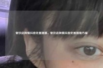 餐饮店舆情抖音处置措施，餐饮店舆情抖音处置措施方案