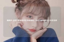 嘲讽评论可以举报吗小红书有用吗，小红书举报评论之后会怎样