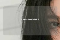 甘肃省抖音最近舆情事件