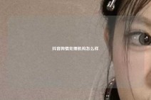 抖音舆情处理机构怎么样