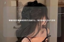 举报抖音主播最有效的方法是什么，快手举报几次永久封号