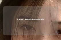 代举报dy，视频号如何投诉退款商家