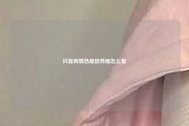 抖音舆情热度趋势图怎么看