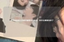 快手举报别人会被对面看见吗知乎，快手去哪里投诉了