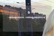 抖音有舆情分析报告吗，抖音有舆情分析报告吗怎么看