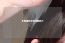 贵港抖音舆情事件真相视频