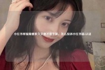 小红书举报需要多久文章才能下架，怎么投诉小红书蓝v认证