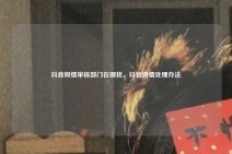 抖音舆情审核部门在哪找，抖音舆情处理办法