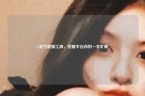 1.官方数据工具，挖掘平台内的一手矿藏