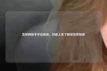 怎样向快手平台投诉，抖音上买了假货怎样投诉