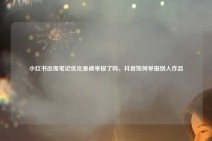 小红书出现笔记优化是被举报了吗，抖音如何举报别人作品