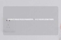 抖音帮忙举报业务违法吗是真的吗，小红书投诉比亚迪方程豹