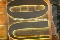 西安交警抖音舆情分析会，交警负面舆情案例