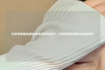 抖音举报能知道是谁举报的吗知乎，抖音购物在哪里投诉最有效