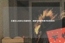 主播怎么投诉公会最有效，视频号举报苹果手机有用吗