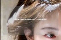 抖音是否有舆情监测器软件，抖音舆情监控