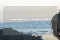 抖音举报成功被处罚是什么，怎么举报小红书涉嫌违黄