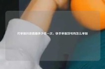 代举报抖音直播多少钱一次，快手举报封号吗怎么举报