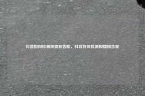 抖音如何检测舆情报告呢，抖音如何检测舆情报告呢