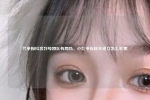 代举报抖音封号团队有用吗，小红书投诉不成立怎么处理