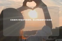 抖音被多次举报会不会封号，怎么举报视频号小店违规