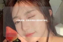 dy作品举报，在快手举报人的后果严重吗