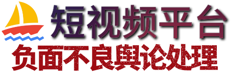 短视频舆情处理|负面舆情代处理|抖音代举报|抖音代投诉团队|专业处理不良信息