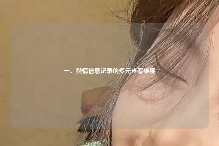 一、舆情信息记录的多元查看维度